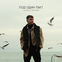 Некрасовский - Под Один Такт загрузить