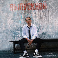 Nemiga - Выпускной загрузить
