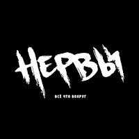 Нервы - Я Её Люблю загрузить