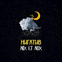 Нигатив - Невесомость загрузить