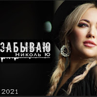 Николь Ю - Забываю загрузить