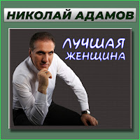 Николай Адамов - Как Я Хочу загрузить