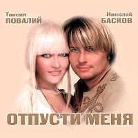 Николай Басков - Отпусти Меня (Feat. Таисия Повалий) загрузить