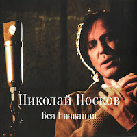 Николай Носков - Исповедь загрузить