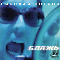 Николай Носков - Я Тебя Люблю загрузить
