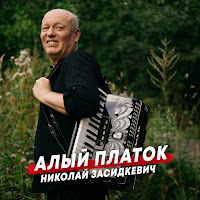 Николай Засидкевич - Алый Платок загрузить