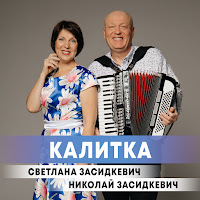 Николай Засидкевич - Калитка Ft Светлана Засидкевич загрузить