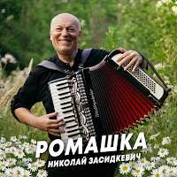 Николай Засидкевич - Ромашка загрузить