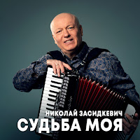 Николай Засидкевич - Судьба Моя загрузить