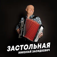 Николай Засидкевич - Застольная загрузить
