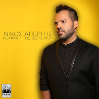 Nikos Apergis - Kommati Tis Zois Mou загрузить