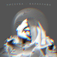 Нискуба - Балаклава загрузить
