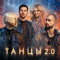 Nlo - Танцы 2.0 Ft Leonid Rudenko & Reflex загрузить