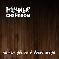 Ночные Снайперы - Кошка загрузить