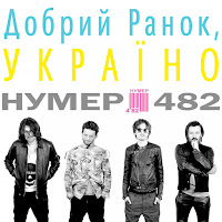 Нумер 482 - Добрий Ранок, Україно загрузить