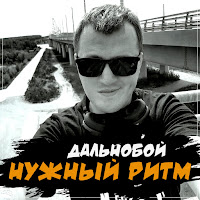 Нужный Ритм - Дальнобой загрузить
