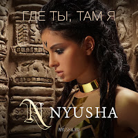 Nyusha - Где Ты, Там Я загрузить