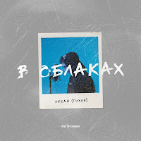 Океан (Тихий) - В Облаках загрузить