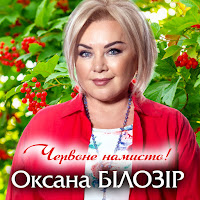 Оксана Білозір - Червоне Намисто загрузить