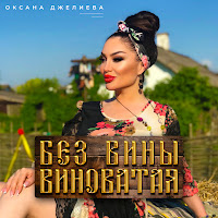 Оксана Джелиева - Без Вины Виноватая загрузить