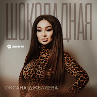 Оксана Джелиева - Шоколадная загрузить