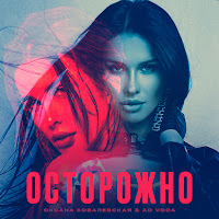 Оксана Ковалевская - Осторожно Ft Ad Voca загрузить