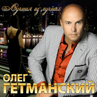 Олег Гетманский - Под Твоим Гипнозом загрузить