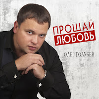 Олег Голубев - Прощай Любовь загрузить