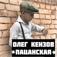 Олег Кензов - Пацанская загрузить