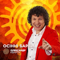 Олександр Кварта - Ocінні Барви загрузить