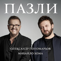 Олександр Пономарьов - Пазли Ft Михайло Хома загрузить