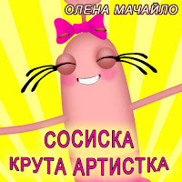 Олена Мачайло - Сосиска Крута Артистка загрузить