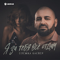 Обложка песни 