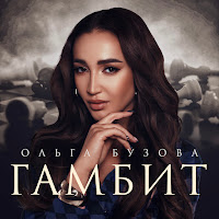 Ольга Бузова - Гамбит загрузить