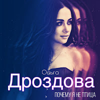 Ольга Дроздова - Почему Я Не Птица загрузить