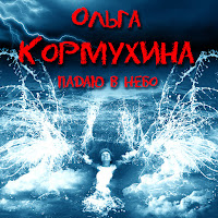 Ольга Кормухина - Кукушка загрузить