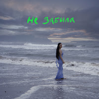 Ольга Серябкина - Не Забыла загрузить
