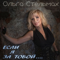 Ольга Стельмах - Если Я За Тобой... загрузить