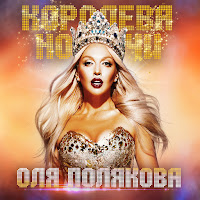 Оля Полякова - Бывший загрузить
