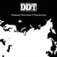 Операция Пластилин - Просвистела (Трибьют Ддт) загрузить