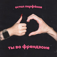 Остап Парфёнов - Ты Во Френдзоне загрузить