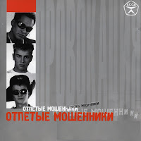 Отпетые Мошенники - А У Реки загрузить