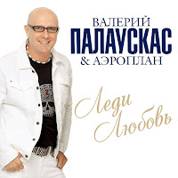 Палаускас Валерий - Барбариска загрузить