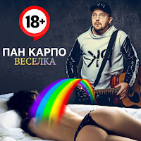 Пан Карпо - Веселка загрузить
