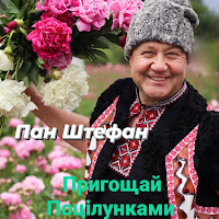Пан Штефан - Пригощай Поцілунками загрузить
