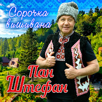 Пан Штефан - Сорочка Вишивана загрузить