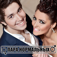 Para Normal'nykh - Nevesta загрузить