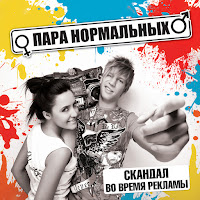 Para Normal'nykh - Ne Uletay загрузить