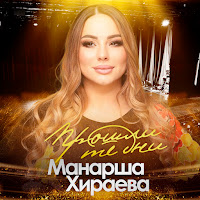 Патимат Расулова - Не Твоя загрузить