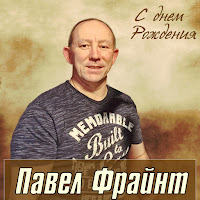 Павел Фрайнт - А Я Знаю Что Ты Мне Понравишся загрузить